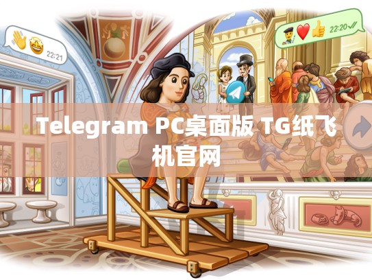 Telegram PC桌面版 TG纸飞机官网