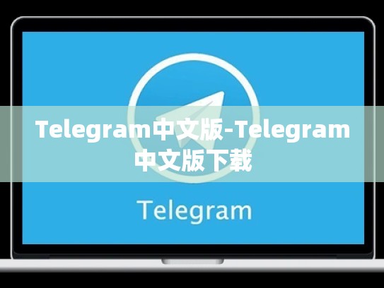 Telegram中文版-Telegram中文版下载