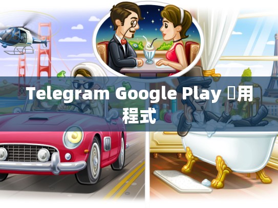 Telegram Google Play 應用程式