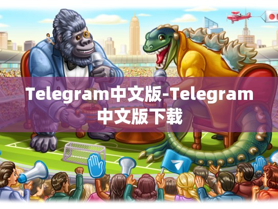 Telegram中文版-Telegram中文版下载
