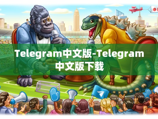 Telegram中文版-Telegram中文版下载