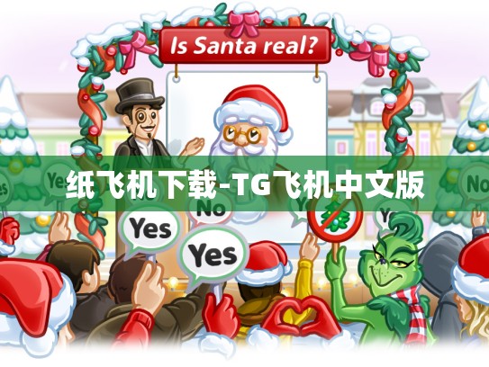 纸飞机下载-TG飞机中文版