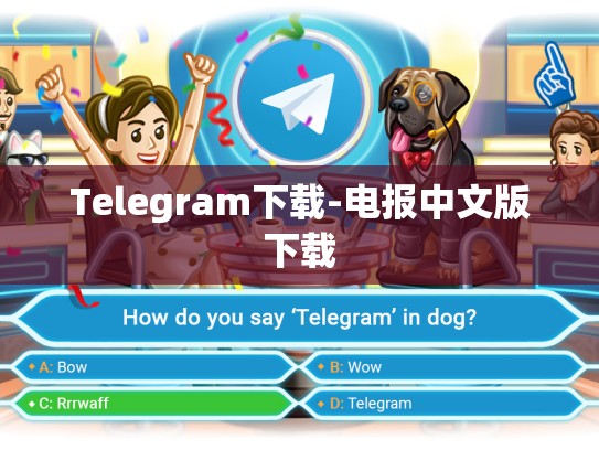 Telegram下载-电报中文版下载