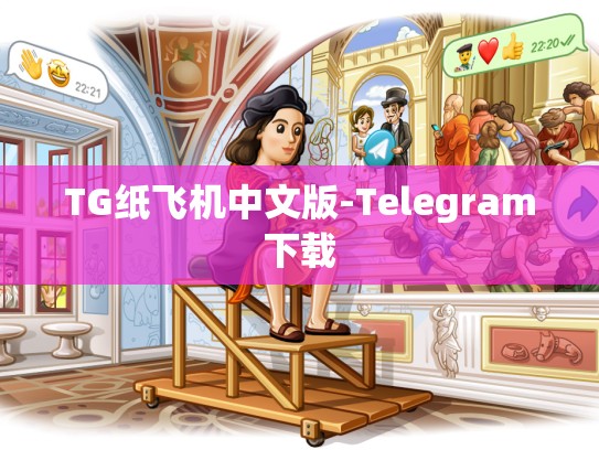 TG纸飞机中文版-Telegram下载