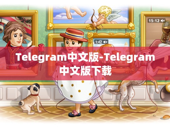 Telegram中文版-Telegram中文版下载
