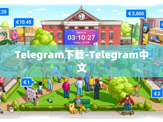 Telegram下载-Telegram中文