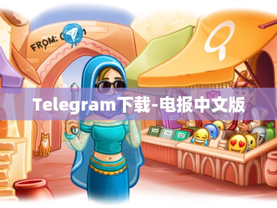 Telegram下载-电报中文版
