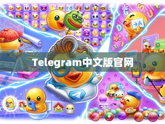 Telegram中文版官网