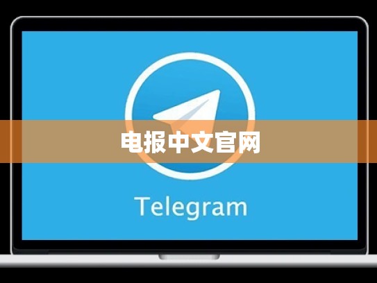 电报中文官网