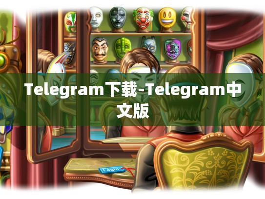 Telegram下载-Telegram中文版