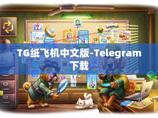TG纸飞机中文版-Telegram下载