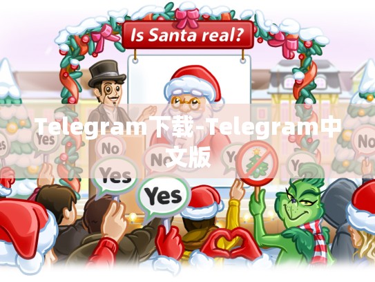 Telegram下载-Telegram中文版