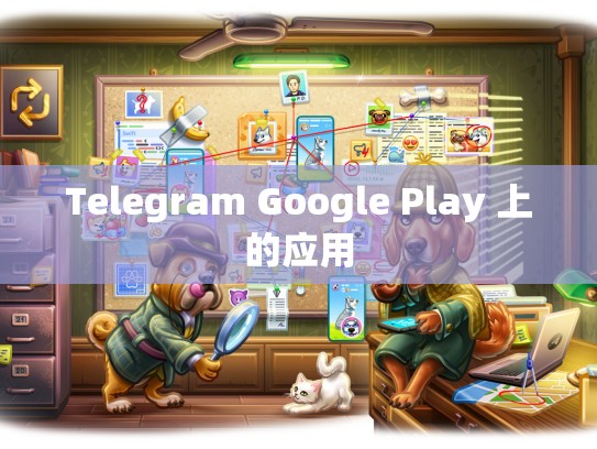 Telegram Google Play 上的应用
