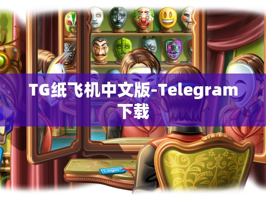 TG纸飞机中文版-Telegram下载