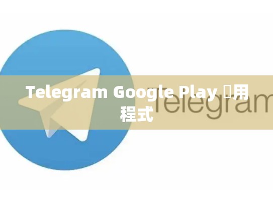 Telegram Google Play 應用程式