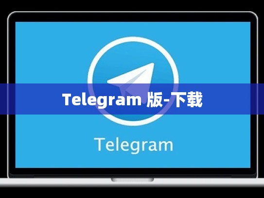 Telegram 版-下载