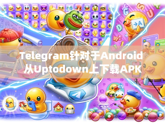 Telegram针对于Android 从Uptodown上下载APK
