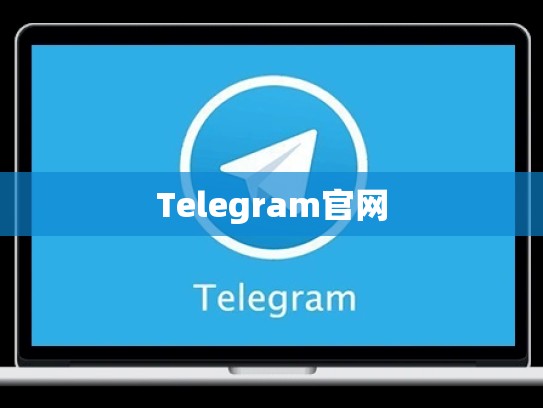 Telegram官网