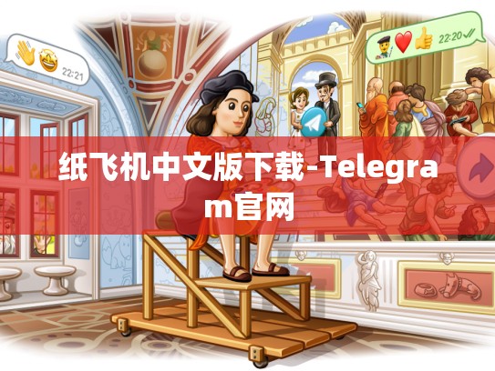 纸飞机中文版下载-Telegram官网