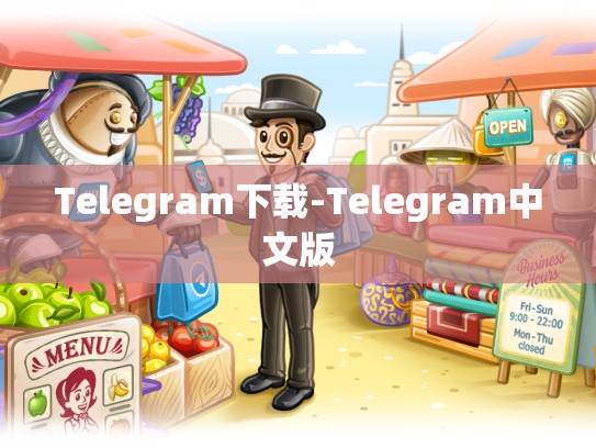 Telegram下载-Telegram中文版