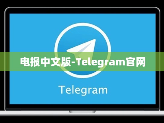 电报中文版-Telegram官网