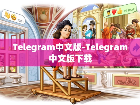 Telegram中文版-Telegram中文版下载