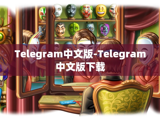 Telegram中文版-Telegram中文版下载