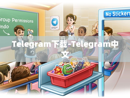 Telegram下载-Telegram中文