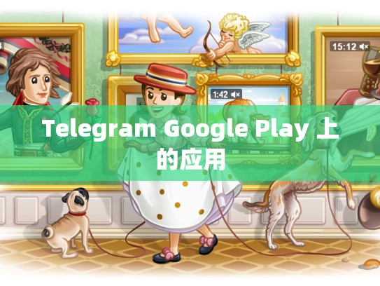 Telegram Google Play 上的应用