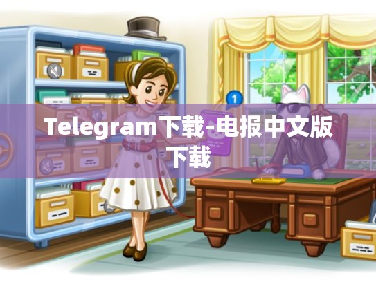 Telegram下载-电报中文版下载