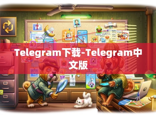 Telegram下载-Telegram中文版