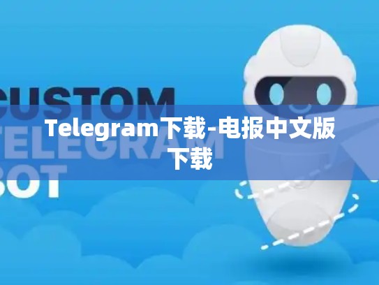Telegram下载-电报中文版下载