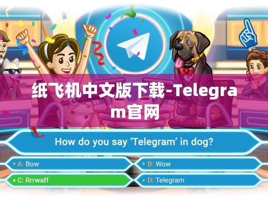 纸飞机中文版下载-Telegram官网