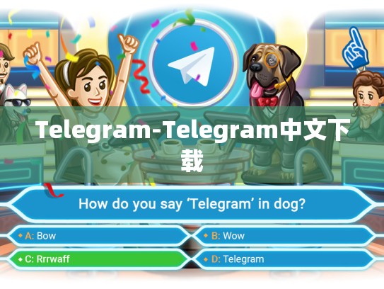 Telegram-Telegram中文下载