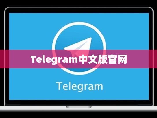 Telegram中文版官网