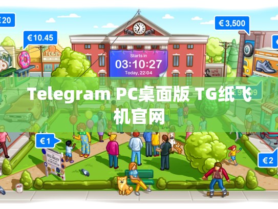Telegram PC桌面版 TG纸飞机官网