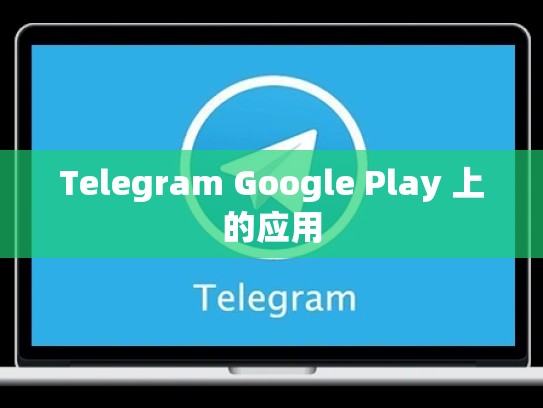 Telegram Google Play 上的应用