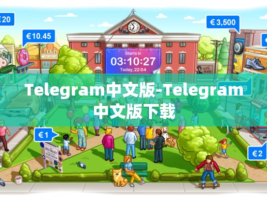 Telegram中文版-Telegram中文版下载