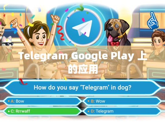 Telegram Google Play 上的应用