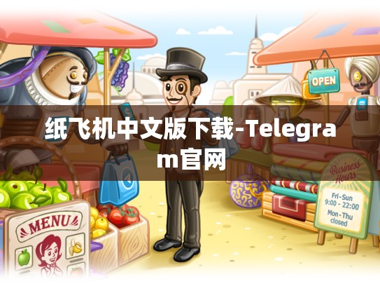 纸飞机中文版下载-Telegram官网
