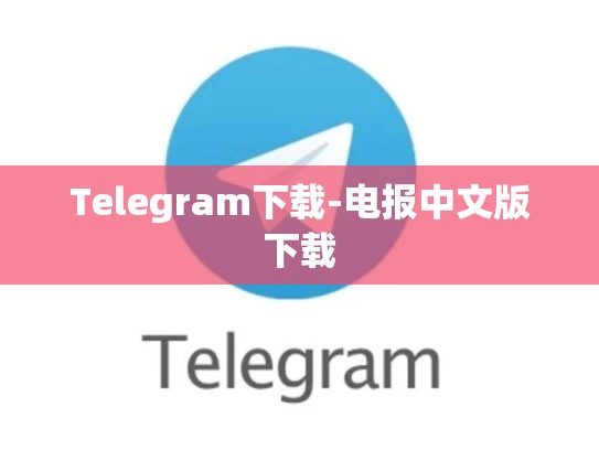 Telegram下载-电报中文版下载