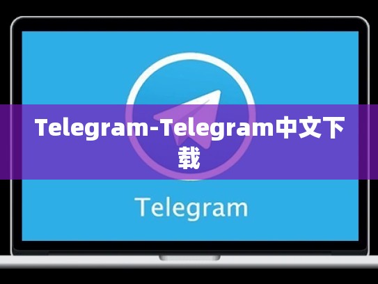 Telegram-Telegram中文下载