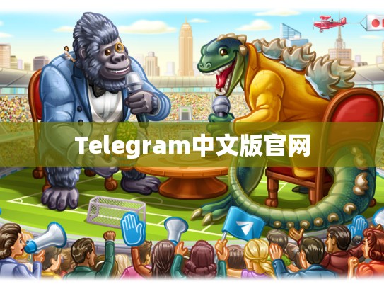 Telegram中文版官网