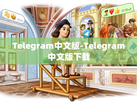 Telegram中文版-Telegram中文版下载