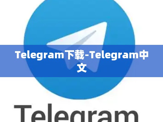 Telegram下载-Telegram中文
