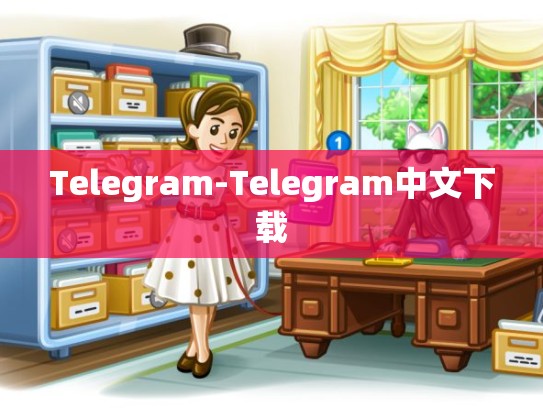 Telegram-Telegram中文下载