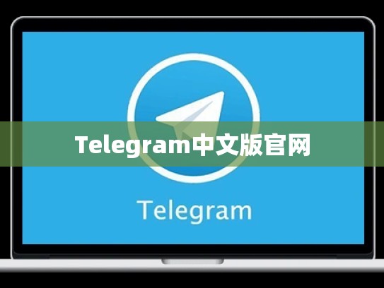 Telegram中文版官网