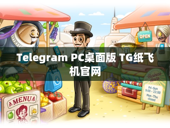 Telegram PC桌面版 TG纸飞机官网