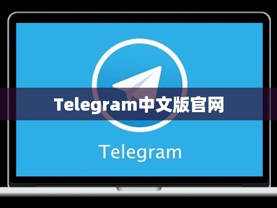 Telegram中文版官网