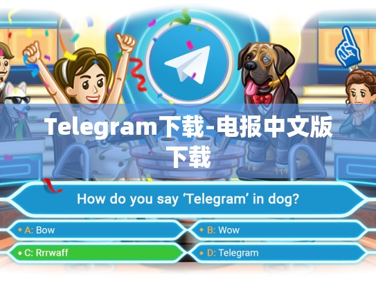 Telegram下载-电报中文版下载